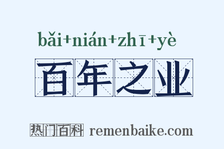百年之业是什么意思的图片